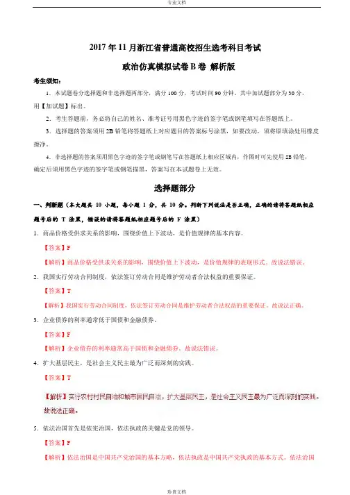 2017年11月浙江省普通高校招生学考科目考试政治仿真模拟试卷  B卷(解析版)