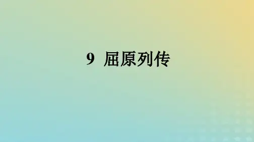 2024新教材高中语文第3单元9屈原列传课件部编版选择性必修中册