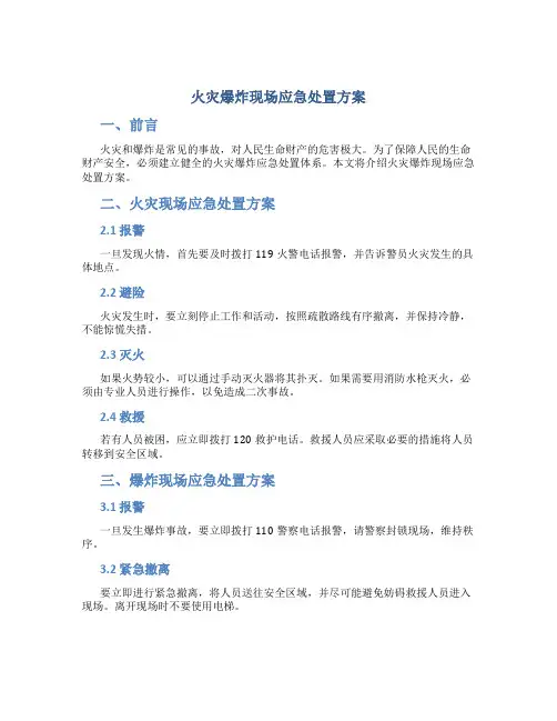 火灾爆炸现场应急处置方案