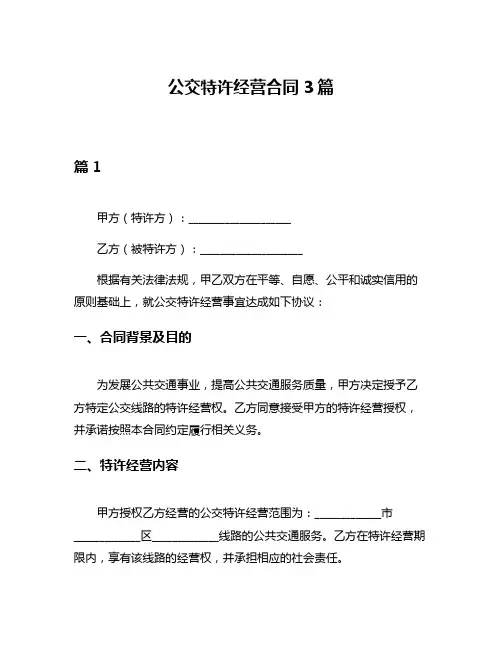 公交特许经营合同3篇
