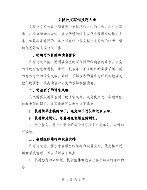文秘公文写作技巧大全