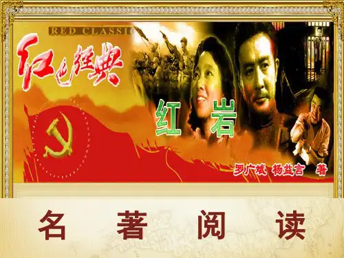 (完整版)名著导读《红岩》