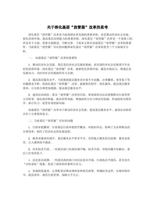 关于深化基层“放管服”改革的思考