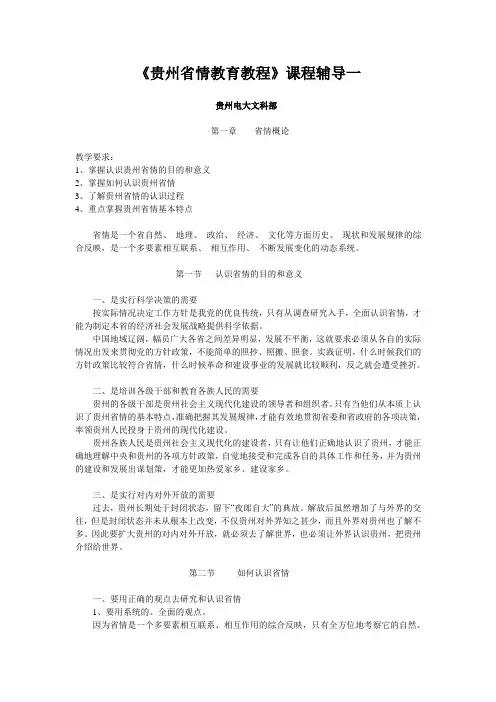 贵州省情教育教程课程辅导一