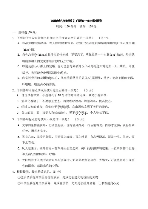 部编版九年级语文下册第一单元检测卷附答案 (2)