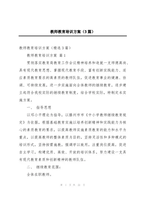 教师教育培训方案(3篇)