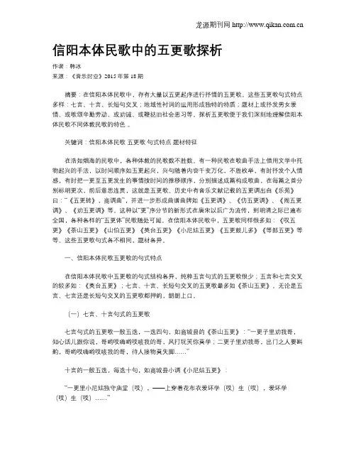信阳本体民歌中的五更歌探析
