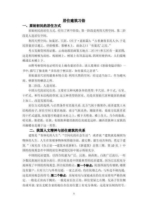 《民俗学概论》建筑居住习俗