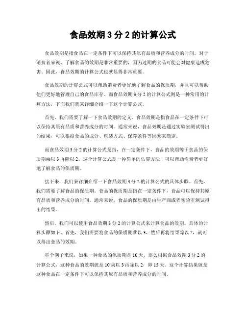 食品效期3分2的计算公式