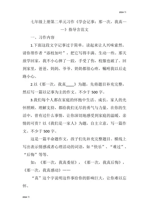 七年级语文上册第二单元习作《学会记事：那一次,我真——》学案