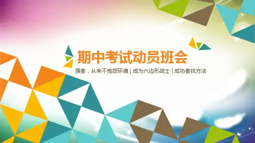2024-2025学年高一上学期期中考试动员主题班会课件