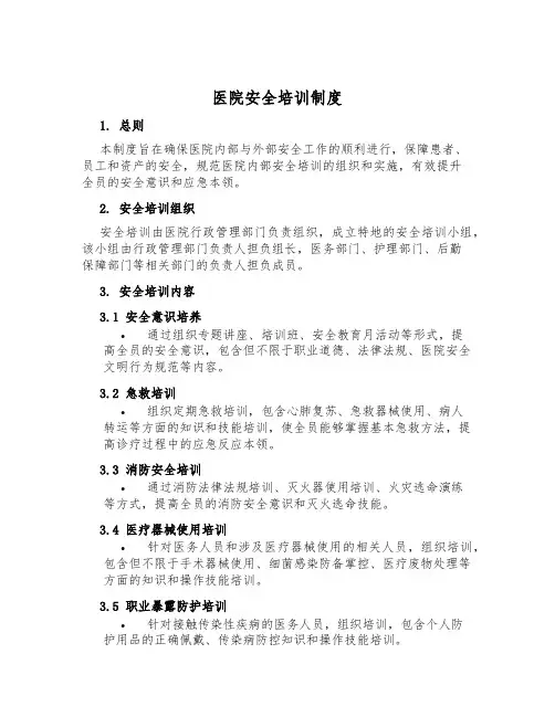 医院安全培训制度