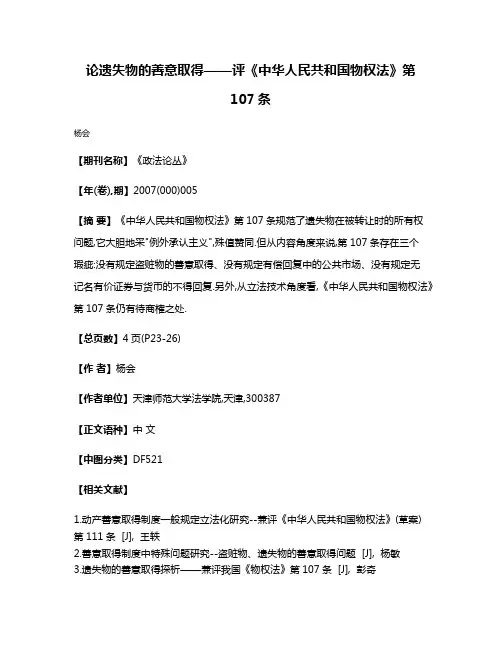 论遗失物的善意取得——评《中华人民共和国物权法》第107条