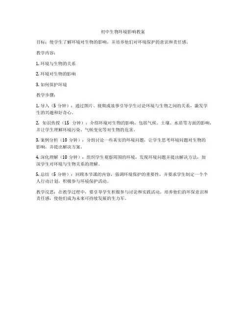 初中生物环境影响教案