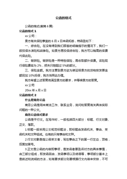 公函的格式（集锦6篇）