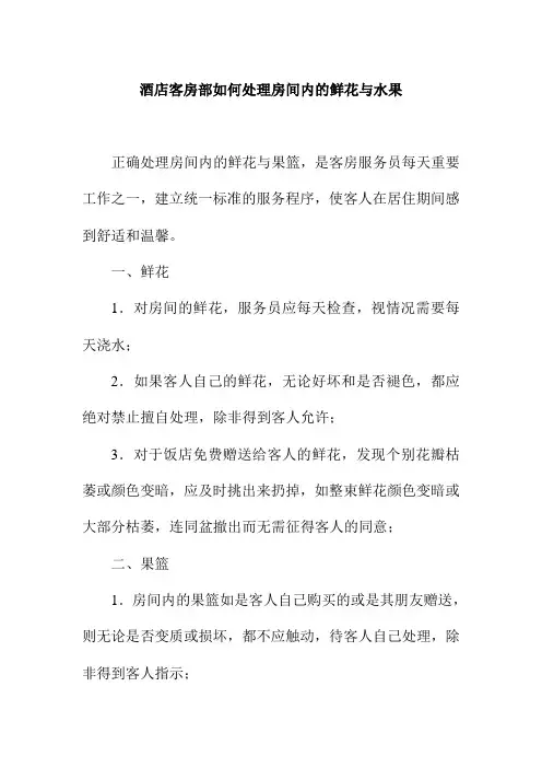酒店客房部如何处理房间内的鲜花与水果