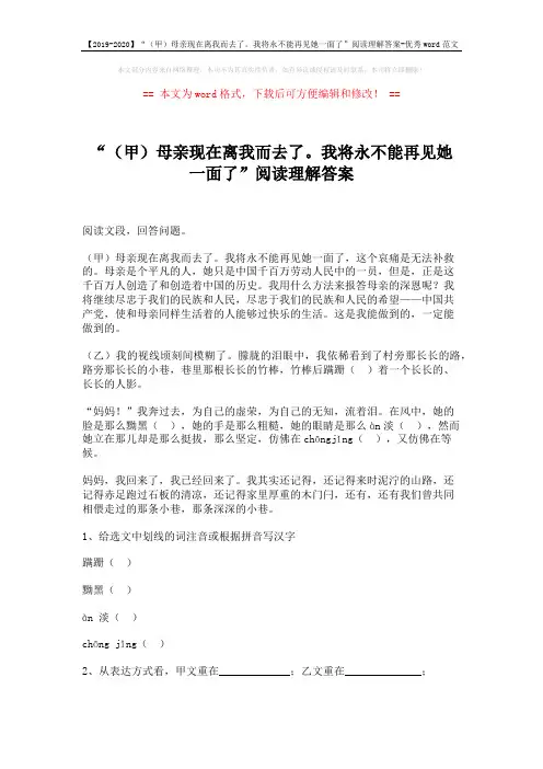 【2019-2020】“(甲)母亲现在离我而去了。我将永不能再见她一面了”阅读理解答案-优秀word范文 (2页)