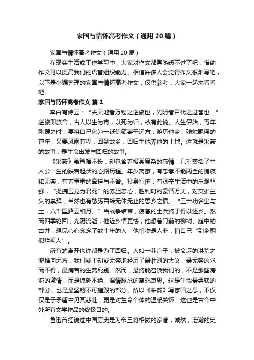 家国与情怀高考作文（通用20篇）