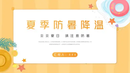 夏天防暑降温宣传教育PPT