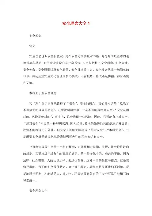 安全理念大全.doc