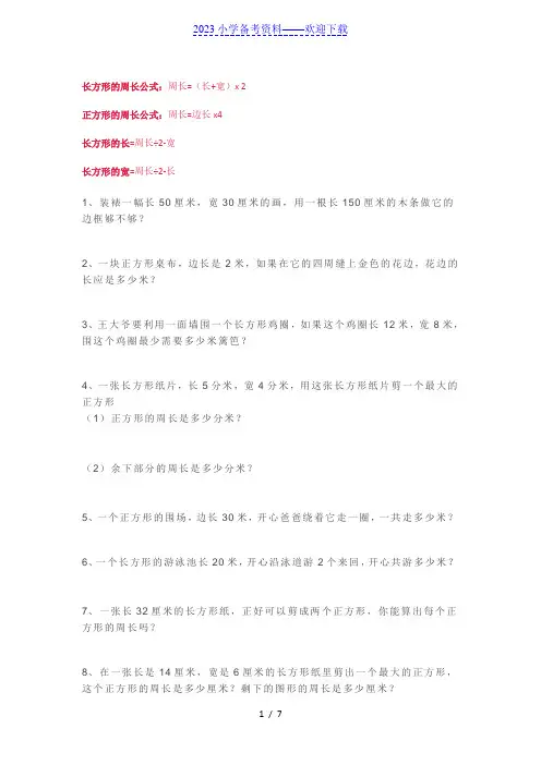 期末复习三年级数学上册长方形和正方形的周长专项60道练习题