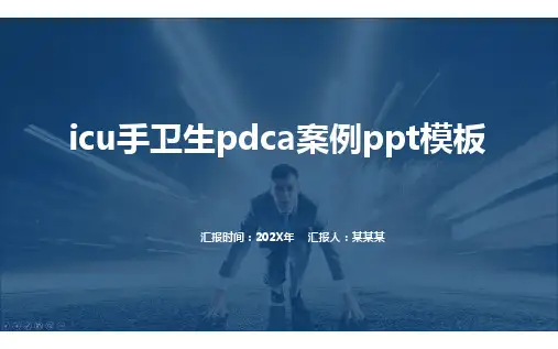 icu手卫生pdca案例ppt模板