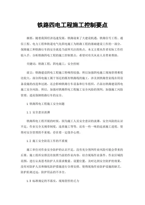 铁路四电工程施工控制要点