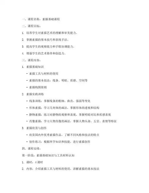 素描教案课程设置方案模板