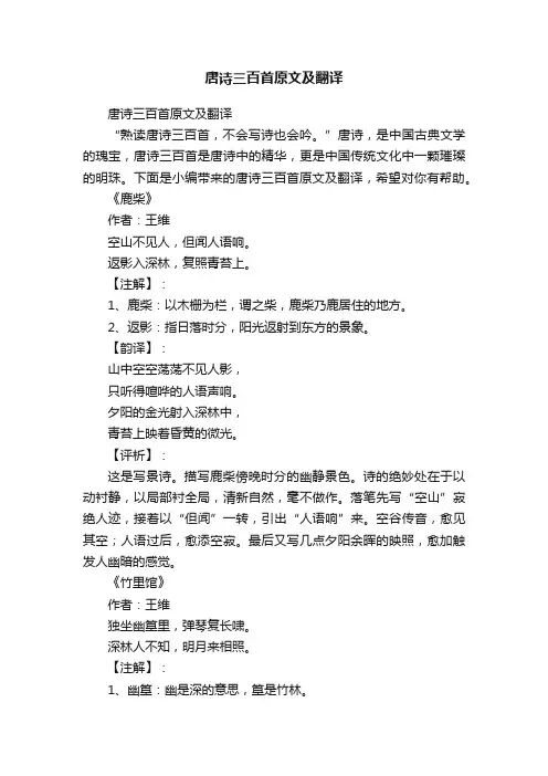 唐诗三百首原文及翻译