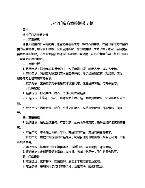 珠宝门店方案策划书3篇