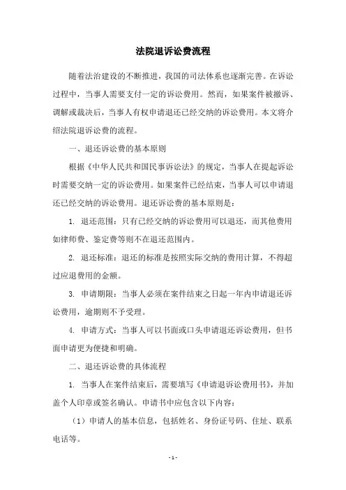 法院退诉讼费流程