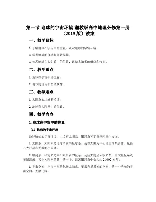 第一节 地球的宇宙环境-湘教版高中地理必修第一册(2019版)教案