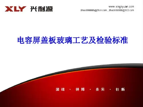 手机电容屏玻璃盖板工艺及检验标准