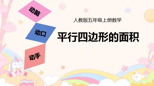 人教版五年级数学上册 平行四边形的面积(课件)(共16张PPT)