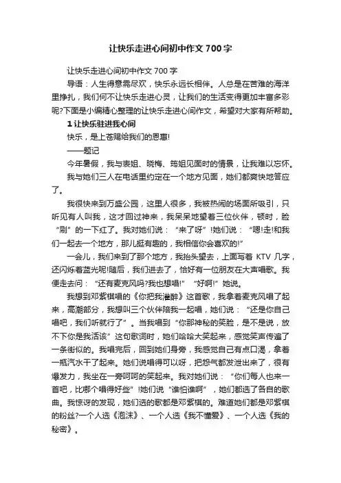 让快乐走进心间初中作文700字