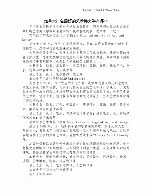 加拿大排名最好的艺术类大学有哪些.doc