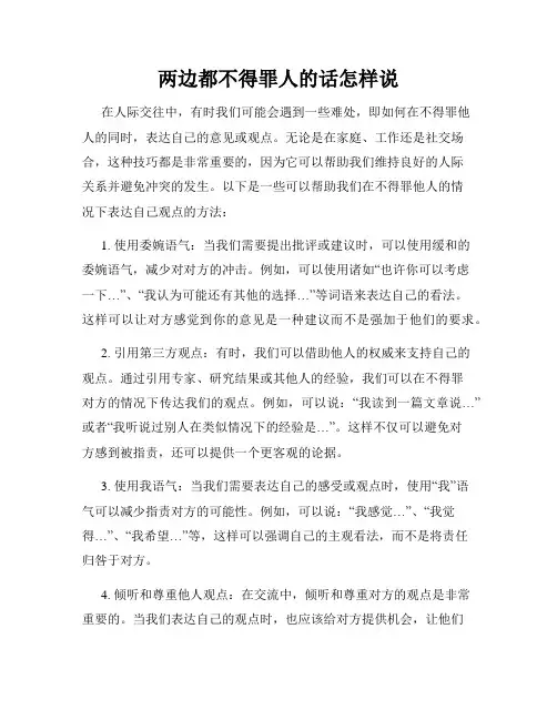 两边都不得罪人的话怎样说