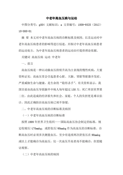 中老年高血压病与运动
