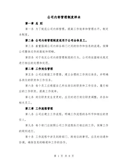 公司内部管理制度样本(三篇)