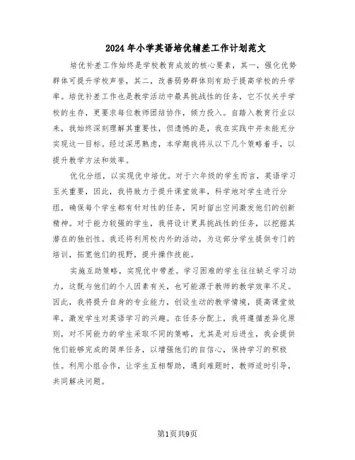 2024年小学英语培优辅差工作计划范文（六篇）