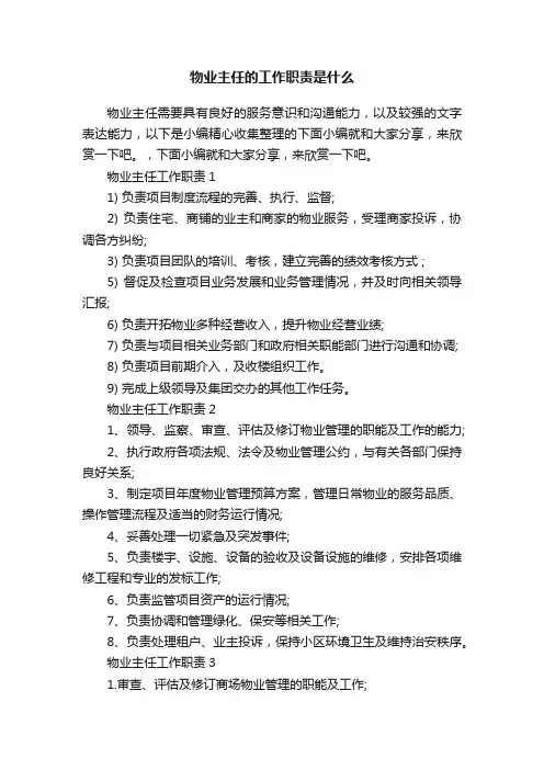 物业主任的工作职责是什么