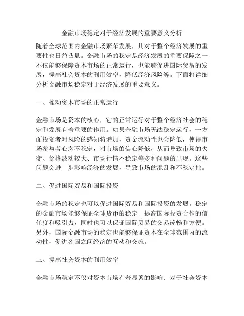 金融市场稳定对于经济发展的重要意义分析