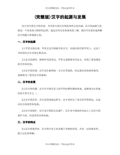 (完整版)汉字的起源与发展