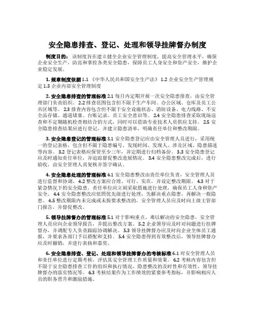 安全隐患排查、登记、处理和领导挂牌督办制度