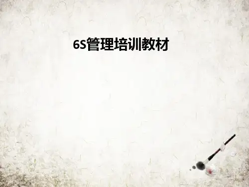 6S管理培训教材