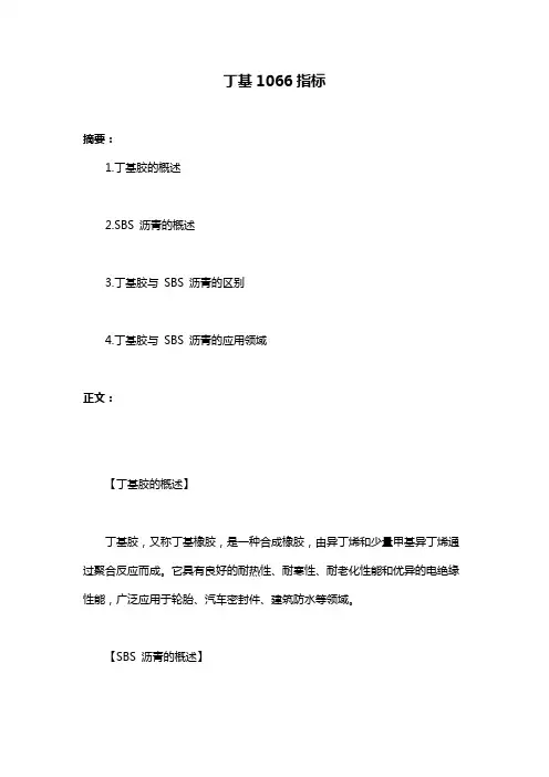 丁基1066指标