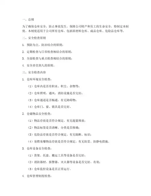 仓库安全检查管理制度