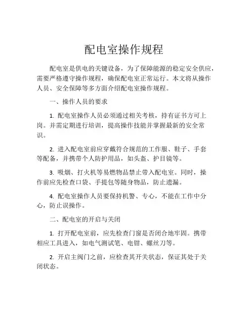 配电室操作规程