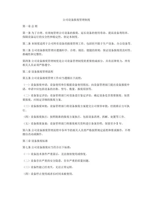 公司设备报废管理制度
