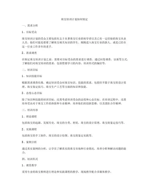 珠宝培训计划如何制定